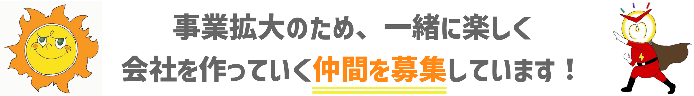 事業拡大のため、一緒に楽しく会社を作っていく仲間を募集しています!