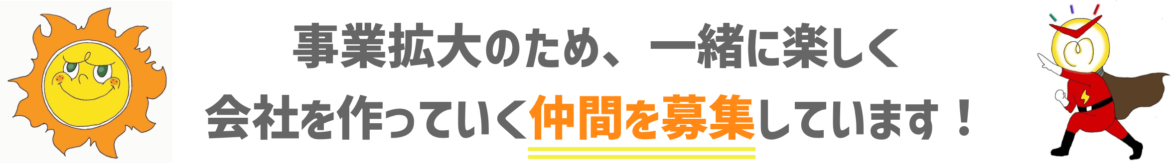 事業拡大のため、一緒に楽しく会社を作っていく仲間を募集しています！